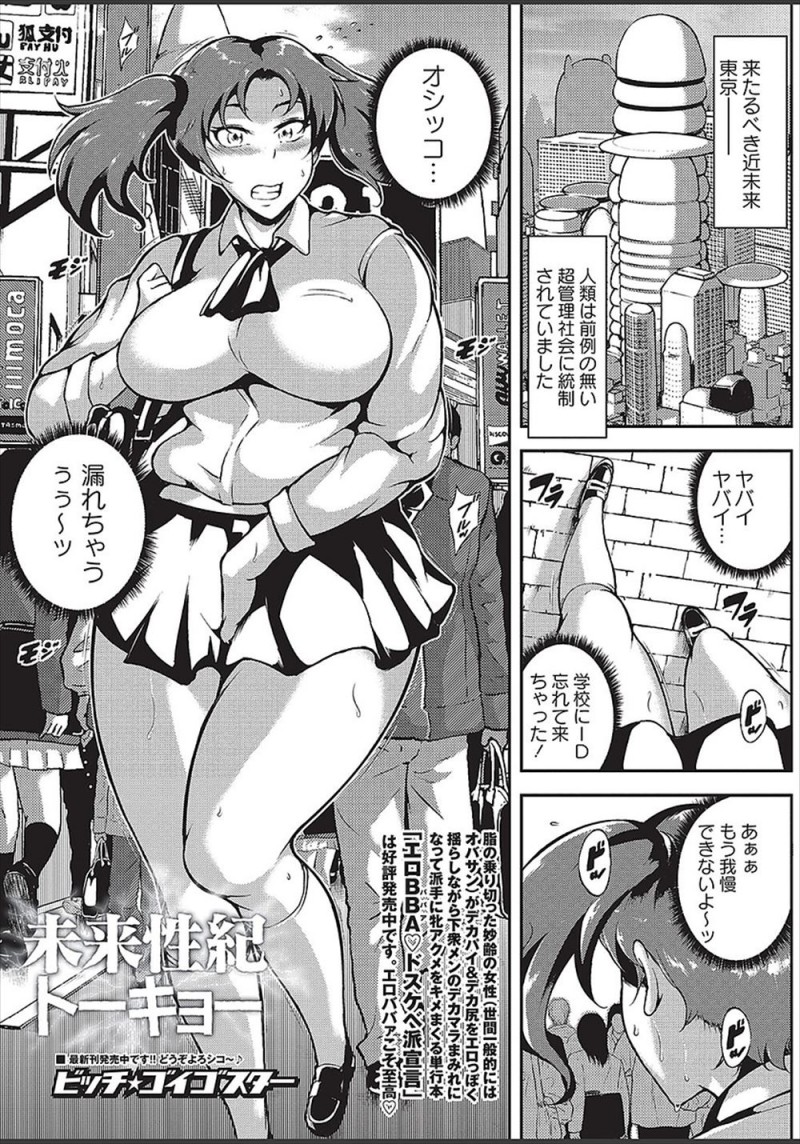 【エロ漫画】超管理社会の東京の路地裏で野ションしてしまった巨乳JKが即逮捕され、マジックミラー形式の護送車に乗せられ公開レイプされてしまう！