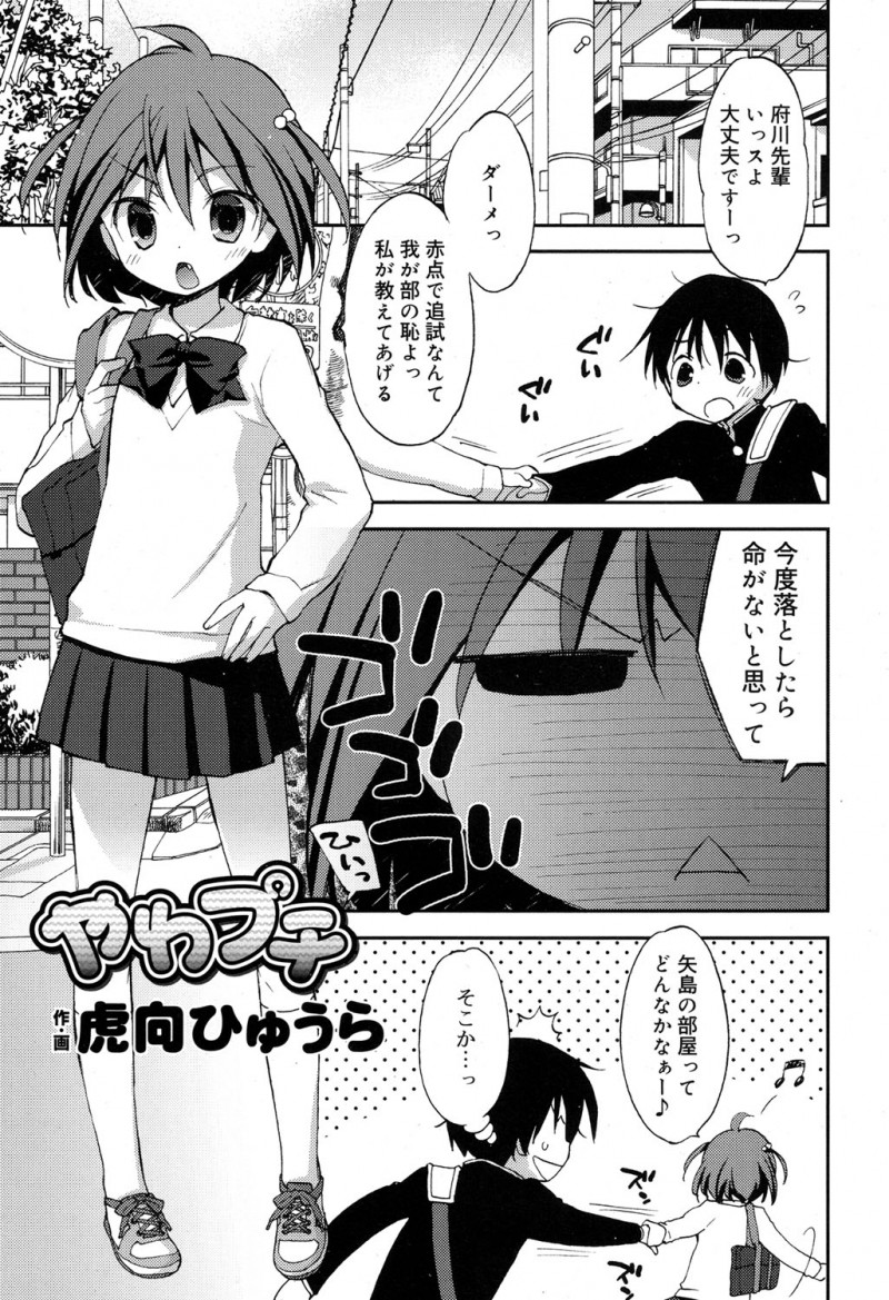 【エロ漫画】ちっぱいにコンプレックスを持っている先輩が小学生の妹に惨敗して落ち込んでしまい慰めたら、暴走した先輩に襲われて中出し初体験してしまったｗ