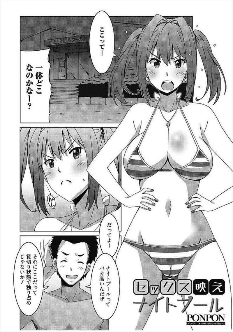 【エロ漫画】ナイトプールに行きたいという彼女を連れて近所の市民プールに侵入した男が、プールでセックスしていたカップルを見て彼女と中出しセックスしたったｗ