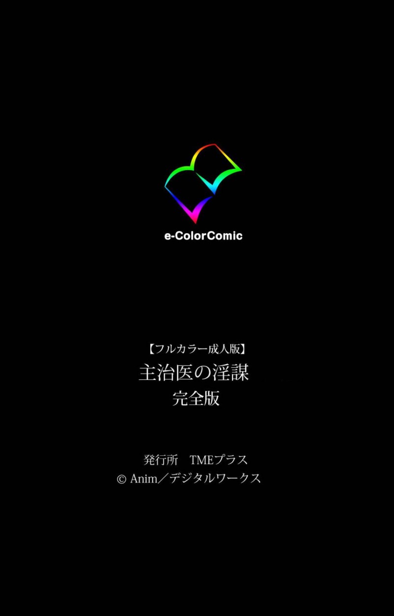 母親が父の主治医に犯されているところを見てしまったJK娘…問い詰めると襲われて助手のナースにペニバンでレイプされ快楽堕ち【ANIM：主治医の淫謀 第二巻】