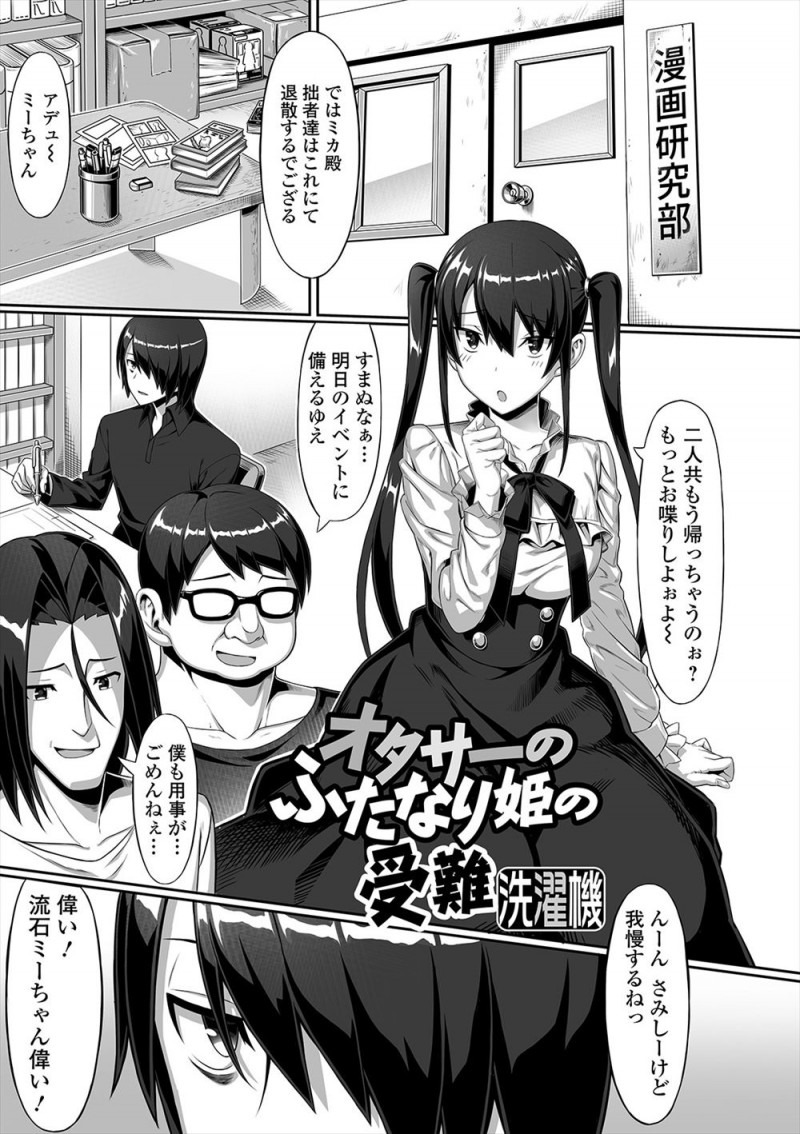 【エロ漫画】オタサーの姫に睡眠薬を飲ませて服を脱がすとまさかのふたなりで、さらに大興奮の変態オタク男子ががっつり中出しレイプｗ