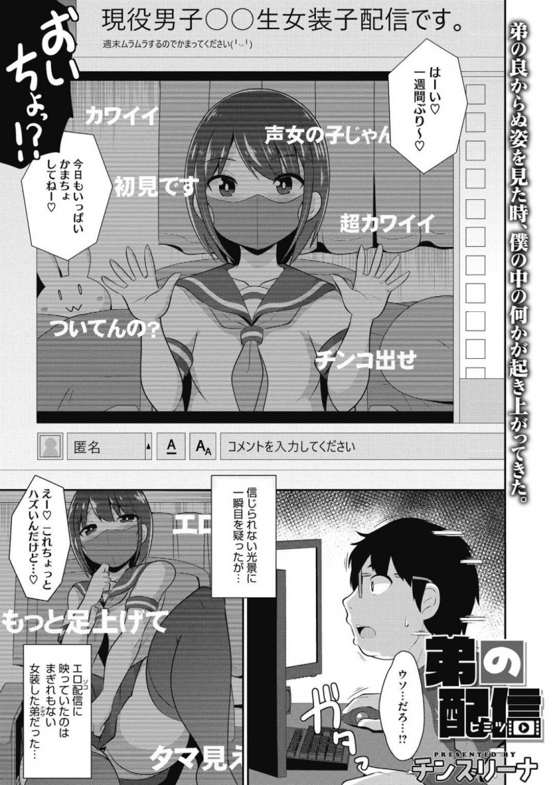 【少年漫画】気付き始める兄にバレないように女装配信を続ける弟…配信後に部屋を出ると兄に捕まり押し倒される！全てを知っている兄に脅され近親相姦ホモセックスしてしまう！【チンスリーナ】