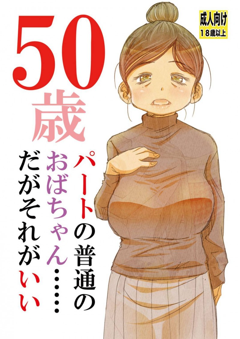 50歳パートの普通のおばちゃん…パートの若い子から告白されてそのまま中出しトロ顔セックスしちゃう！【松山せいじ：50歳パートの普通のおばちゃん……だがそれがいい】