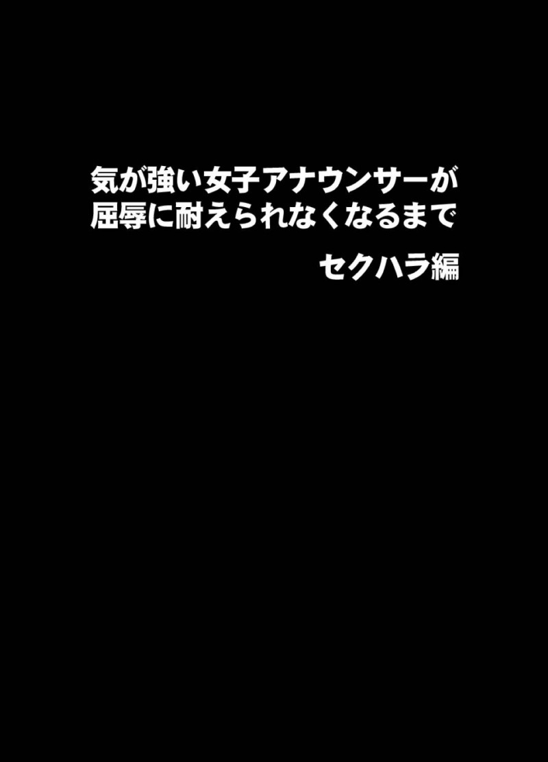 【エロ漫画】社長と接待をさせられるスレンダー女子アナお姉さん…媚薬を全身に塗られて敏感状態の彼女は男にされるがままに乳首責めや手マンをされて不覚にも絶頂してしまい、そのままトイレでハメられてしまう！【クリムゾン:気が強い女子アナウンサーが屈辱に耐えられなくなるまで セクハラ編】