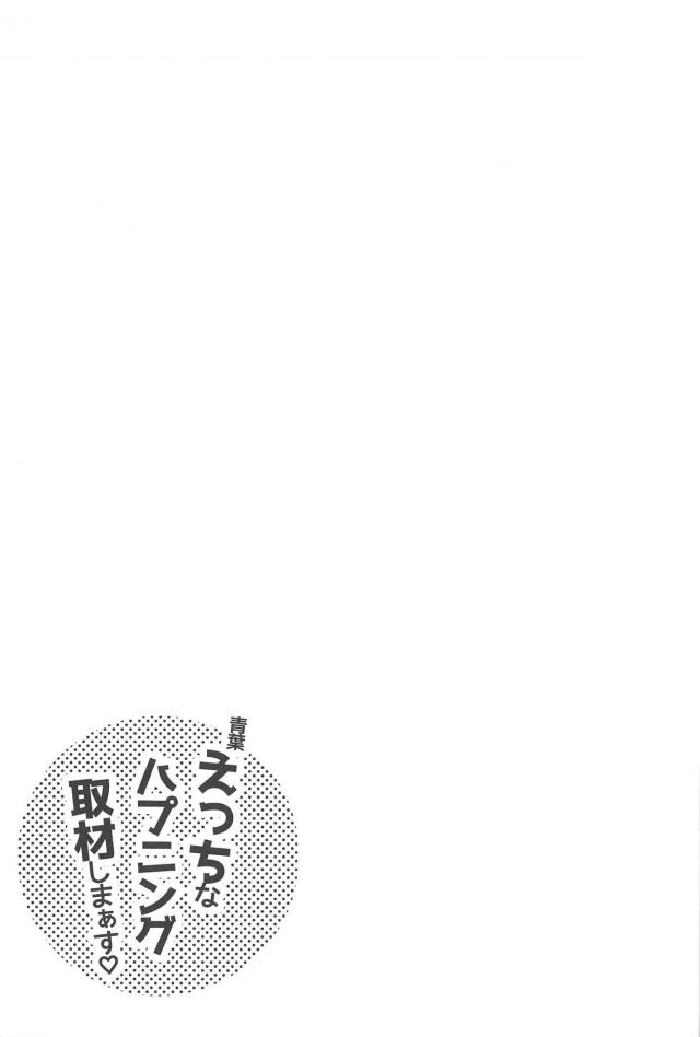 謎の海域に突撃して謎の液体を入手したけど謎の痣が身体に浮かぶようになってしまった青葉がエッチなハプニングを引き寄せる体質になってしまい、ラッキースケベを連発してついに司令と中出しセックスしてしまうｗｗｗｗｗｗｗｗ【艦隊これくしょん -艦これ-・エロ同人誌】