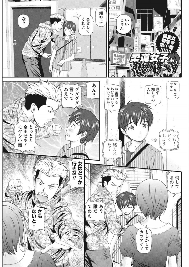 【エロ漫画】ナヨナヨ系男子を助けてあげたかわいい柔道少女が稽古をつけてあげて寝技で密着して勃起してしまい、ナヨナヨ系男子が大好きな柔道少女に逆レイプされるｗ