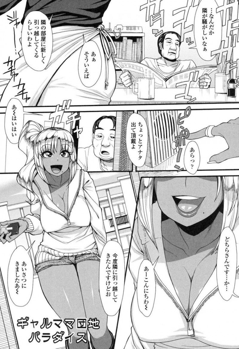 【エロ漫画】ある家族の横に引っ越してきた褐色ギャルは旦那の彼が胸をチラチラ見ている事に気づき誘惑してセックス！【右脳/ギャルママ団地パラダイス】