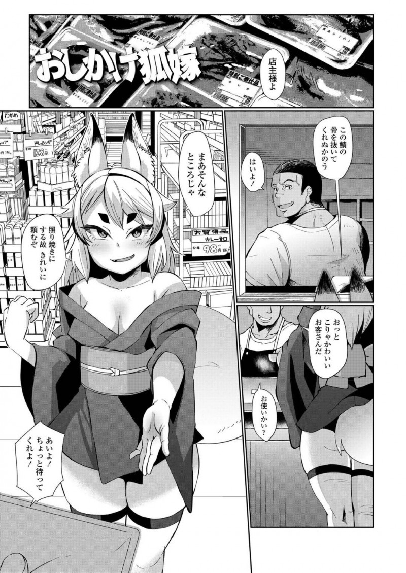 【エロ漫画】主のためにスーパーに食料を買い出しに来た狐娘…ある日お稲荷さんで嫁が欲しいと願った主のため嫁になった狐娘は初めてセックスをする！【有間乃ユウキ：おしかけ狐嫁】