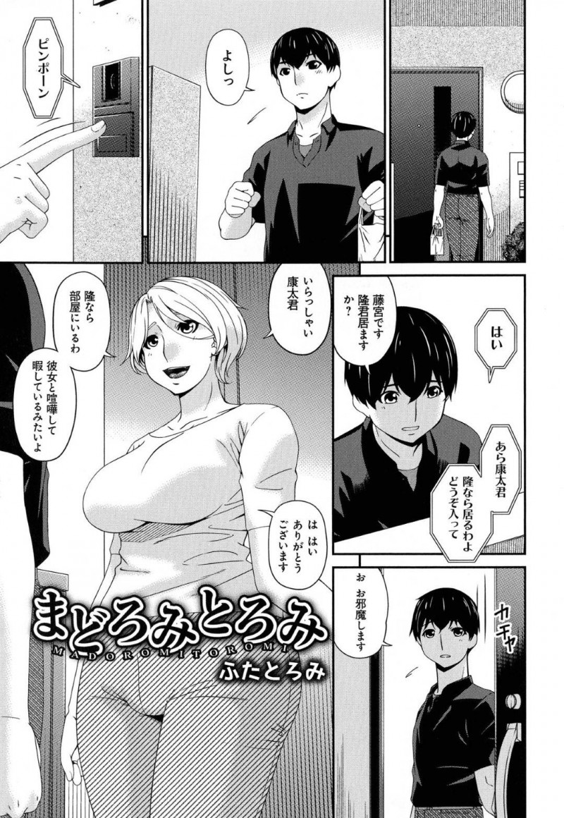 息子の友達に恋をしてしまった母親…自宅にやって来たのでディープキスしてあげてイチャイチャなトロ顔中出しセックスしちゃう！【唄飛鳥：まどろみとろみ　ふたとろみ】