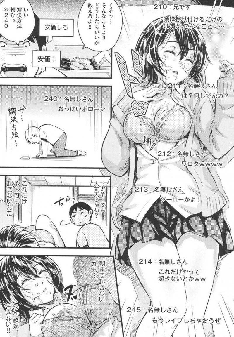 【エロ漫画】パンツ丸見えで昼寝中の巨乳妹…その姿を兄に見つかりネットに晒される！そしてネットの指示に従いながらどんどんエスカレートする悪戯！そのうち兄妹セックスまでしてしまう！【無洗米：家に帰ると妹がすごい格好で寝てたんだがww】