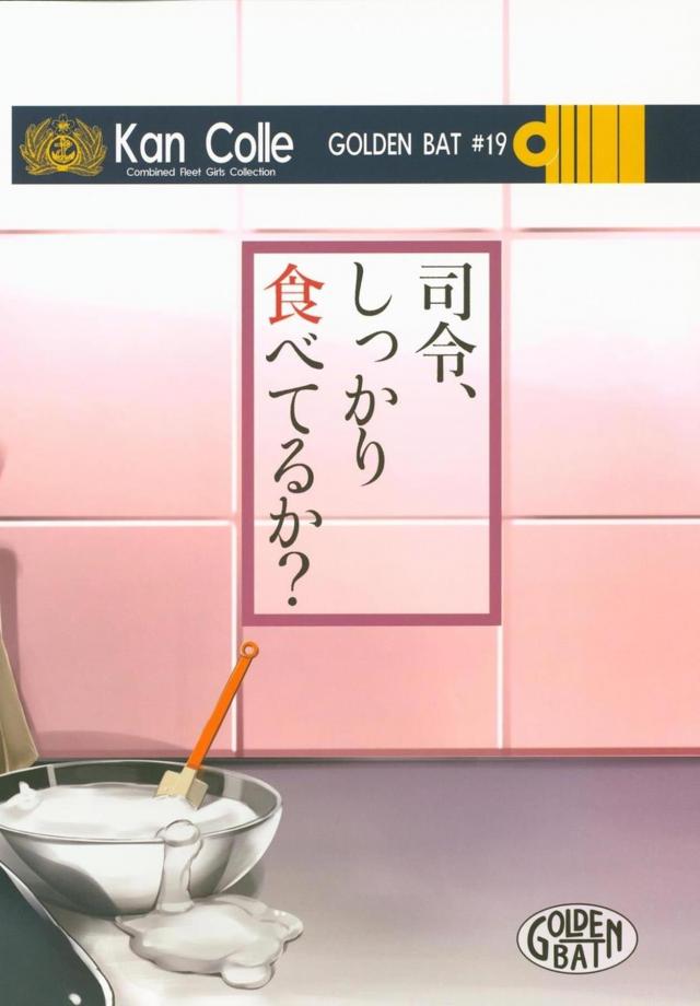 いつも抱いてもらっている浜風のように提督に大人としてみてもらいたい磯風が間宮に料理を習いケーキを作るが、ボロボロのケーキよりも提督はなぜか全裸で料理していた磯風の身体の方に興味があり食べられたｗｗｗｗｗｗ【艦隊これくしょん -艦これ-・エロ同人誌】