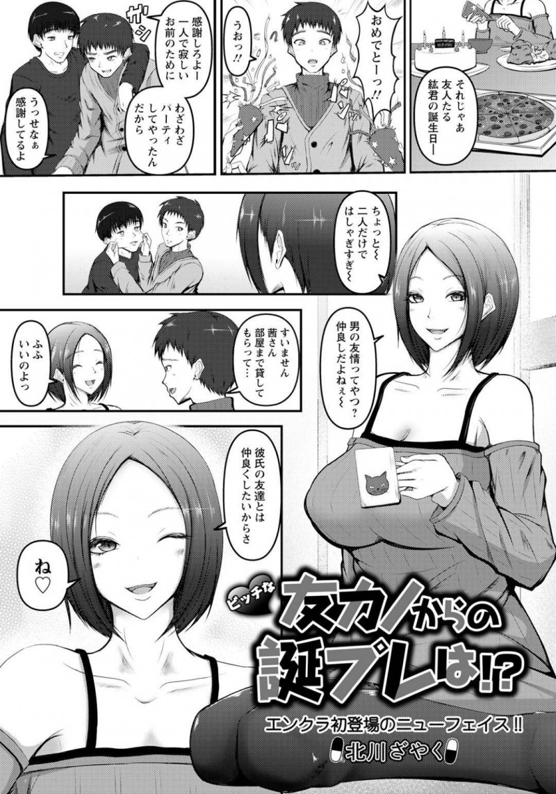 【エロ漫画】彼氏の友達のパーティーを開催してあげる彼女は、皆がいなくなって二人きりになると誕プレで全裸を見せてあげるビッチだった！？浮気セックスが大好きな彼女に襲われて、最高の誕生日セックスをプレゼント！