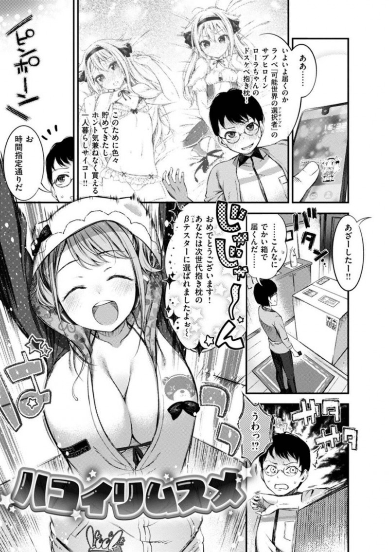 【エロ漫画】男の元に親戚の女の子が郵送されてきた。人型抱き枕と主張する女の子に膝枕されおっぱいを押し付けられるとムラムラしてしまい中出しセックス【池松】