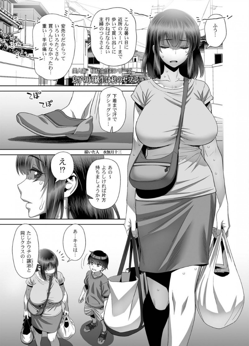 【エロ同人誌】真夏の炎天下の中スーパーから重い荷物を持って帰る巨乳人妻…偶然会って声を掛けてくれた息子の友だちに荷物を持ってもらいお礼に冷たい飲み物をご馳走する！そしてあの時のセフレになってほしいという返事をするために試験的なセックスをすることに！【水無月十三】