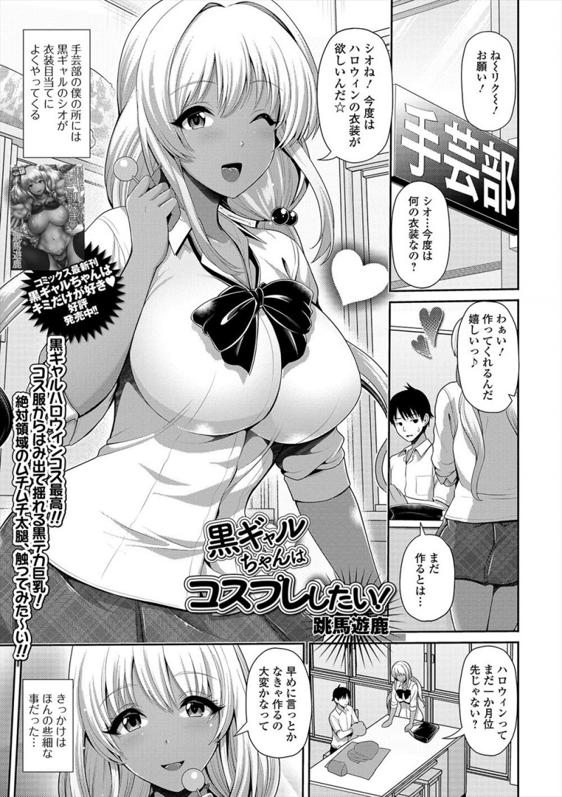 巨乳黒ギャルJKがコスプレが好きらしく、何かあるたびにコスプレ衣装を作って欲しいと頼まれている手芸部の手先の器用な男子がそろそろいい加減にしてほしくて露出の多い小悪魔のコスプレをさせたら気に入られてしまい、今までのお礼と言われ小悪魔衣装で中出しセックスしたった♪