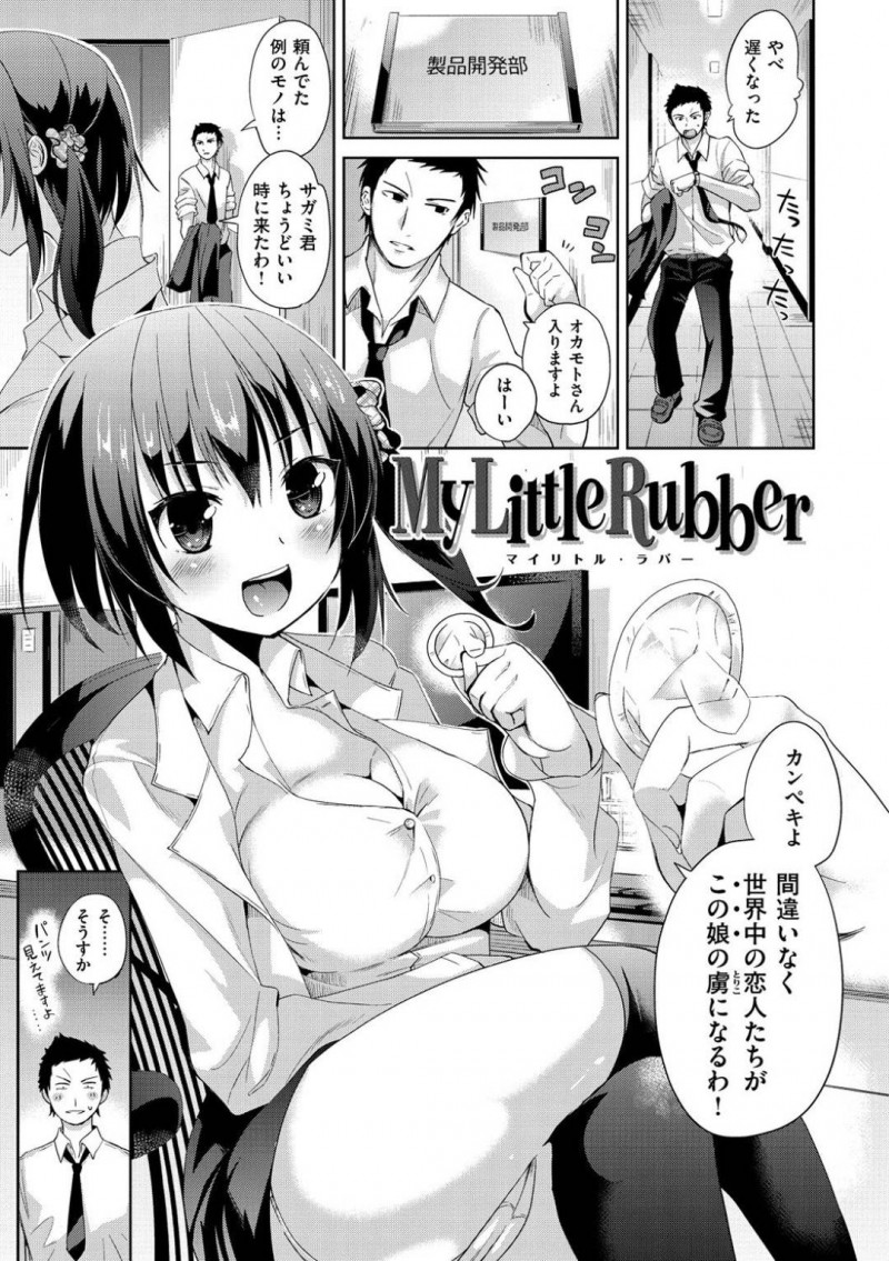 【エロ漫画】コンドームメーカーで働く研究員のお姉さんは連続イチャラブセックスで処女卒業【桜去ほとり/マイリトル・ラバー】