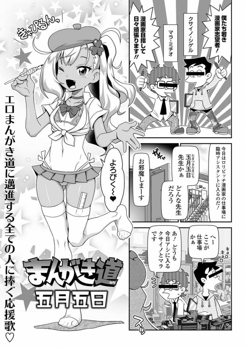 【少年漫画】男性アシスタントを2人迎え入れた黒肌ちっパイ漫画家少女…さっそくセックスのお手伝いを頼み漫画のために3P開始！【五月五日】