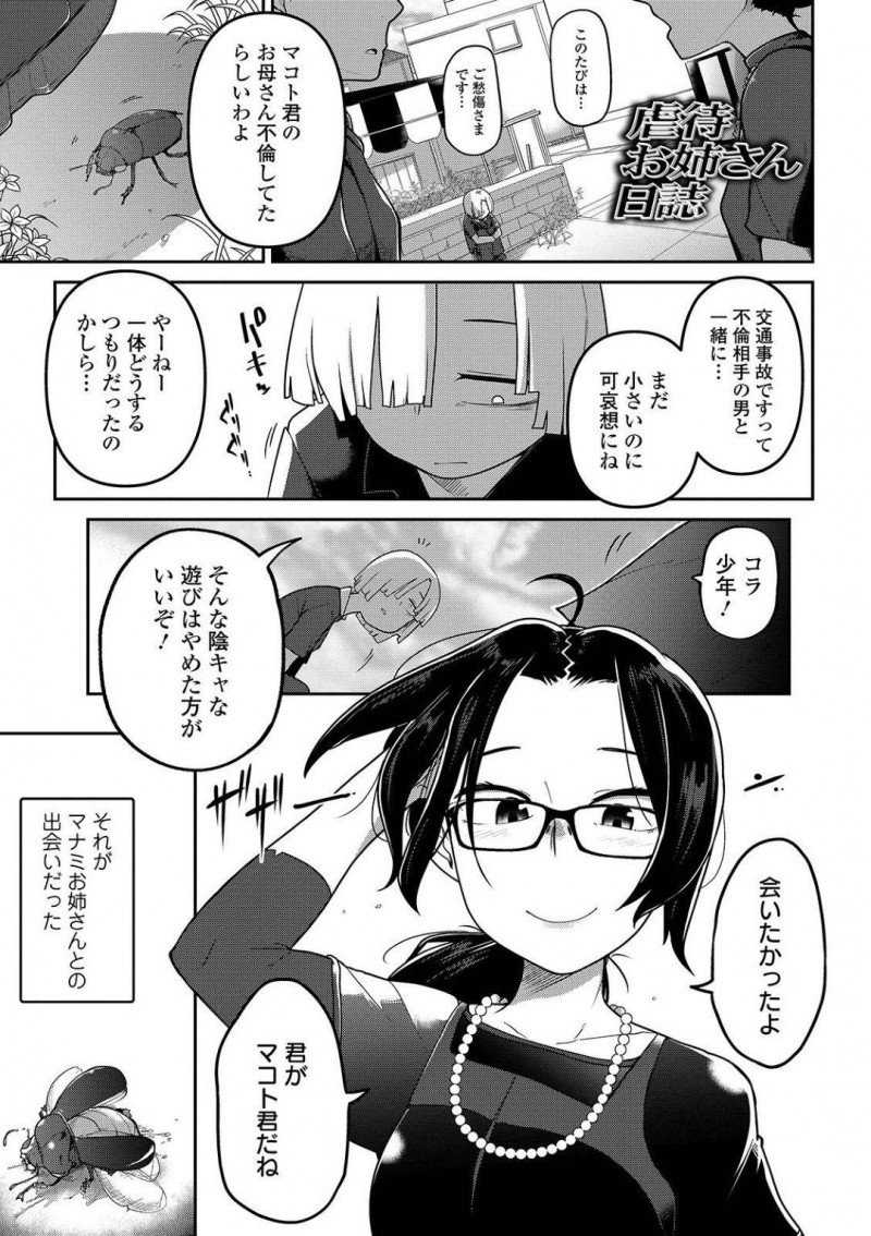 【エロ漫画】母親に捨てられ一人になったショタと暮らすお姉さん…距離が近づくにつれて真実を知ったショタに拘束監禁され中出しされる！【つくすん：虐待お姉さん日誌】