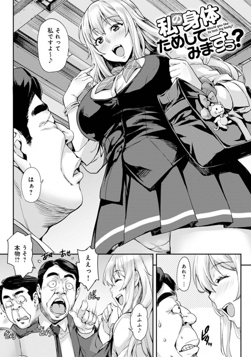 【エロ漫画】変態おじさんを家に連れ込んで身体を触らせる爆乳痴女JK…おっぱいを責められて感じまくり生ハメ中出しコスプレセックスしてイキまくる【たくろう：私の身体ためしてみますぅ？】