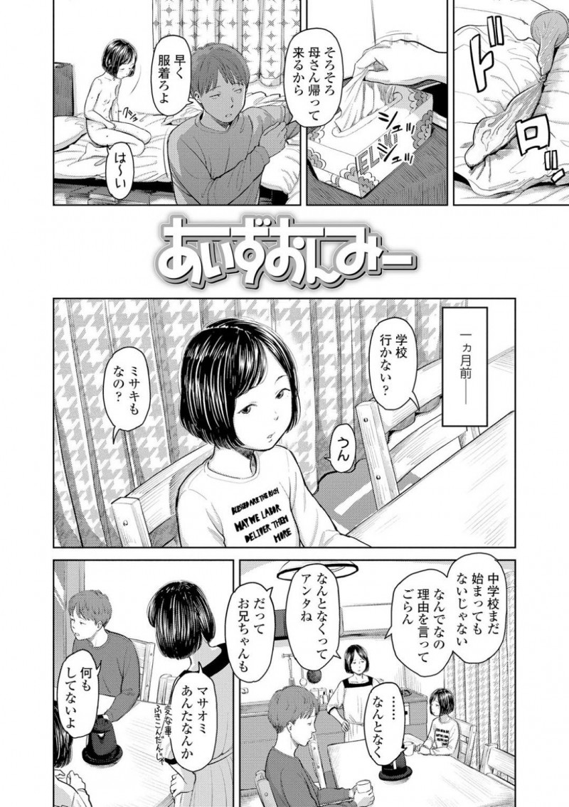 【エロ漫画】親がいない間に制服姿で兄とエッチな事をしてしまう貧乳妹…彼女は彼とディープキスしたり、手マンされた後、正常位で中出し近親相姦する！【鬼束直:あいずおんみー】