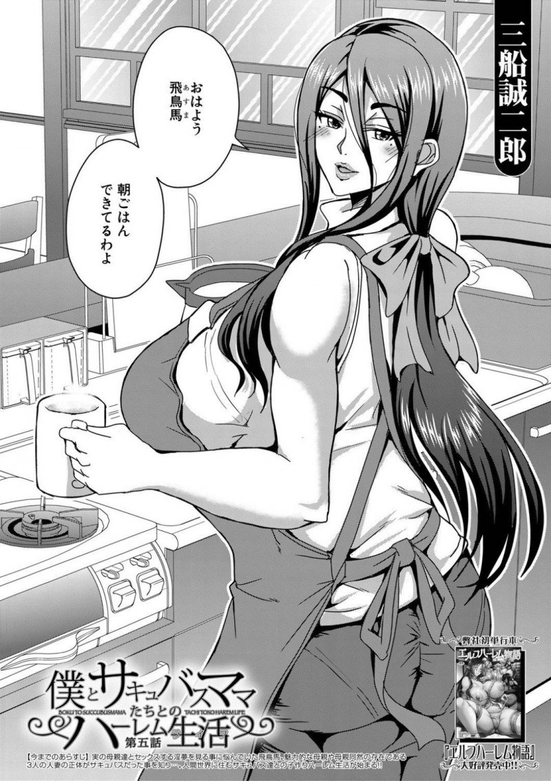 ショタを誘惑しちゃうサキュバスママ…バックで乳首責めと中出しセックスされたりど変態に5Pセックスでハーレムなど変態しちゃう！【三船誠二郎：僕とサキュバスママたちとのハーレム生活 第五話】