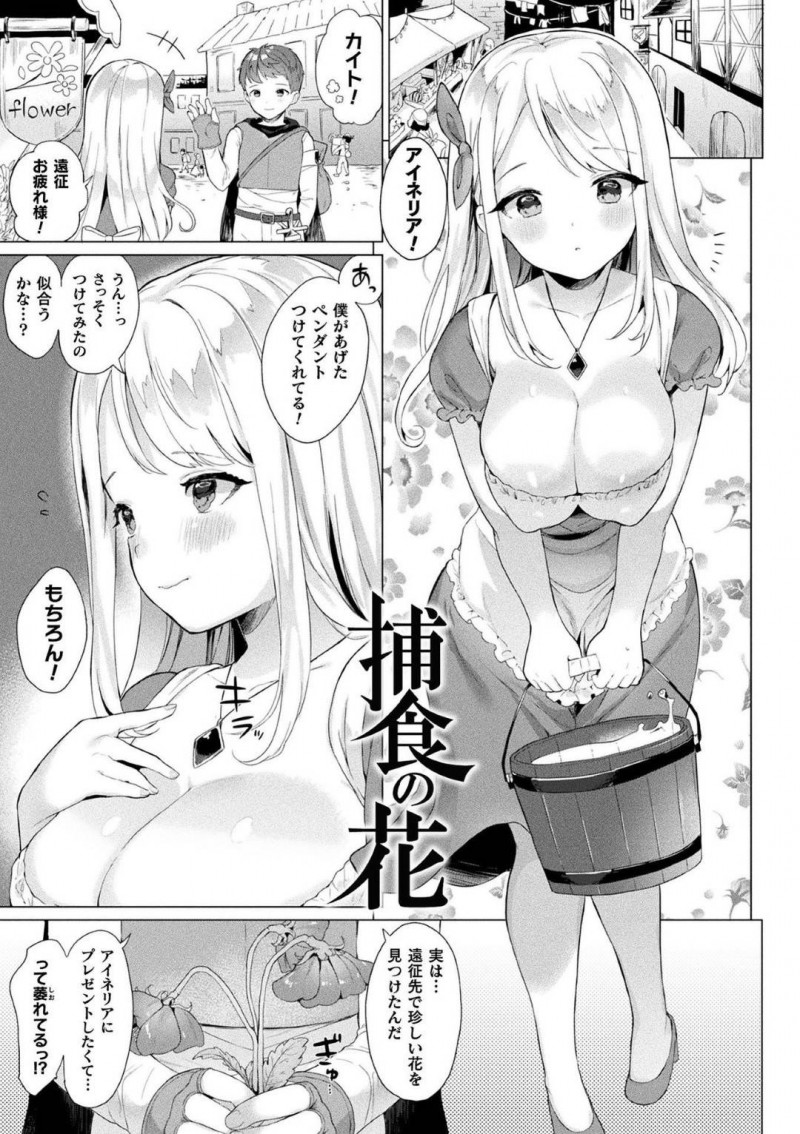 【エロ漫画】森をさまよう主人公に襲いかかるアイネリアに擬態した人外娘…発情した彼女は彼からエナジーを吸い取ろうとフェラやパイズリで何度も射精させた挙げ句、騎乗位で強制中出しまでさせる！【うしのみや:捕食の花】