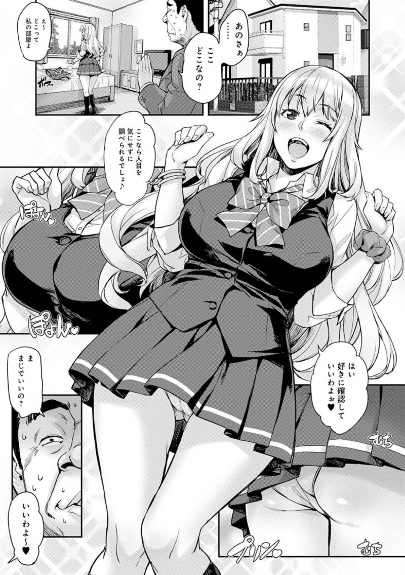 【エロ漫画】変態おじさんを家に連れ込んで身体を触らせる爆乳痴女JK…おっぱいを責められて感じまくり生ハメ中出しコスプレセックスしてイキまくる【たくろう：私の身体ためしてみますぅ？】