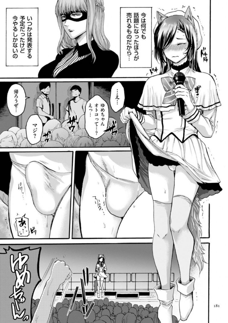 【エロ漫画】母の指示でライブ中に男の娘である事を告白したアイドルの女装子…ファンに受け入れられた彼は母と一緒にエッチなイベントする事となり、ファンの目の前で逆アナルファックしてメスイキ射精する！【はせべso鬱:偶像とプロデューサー】