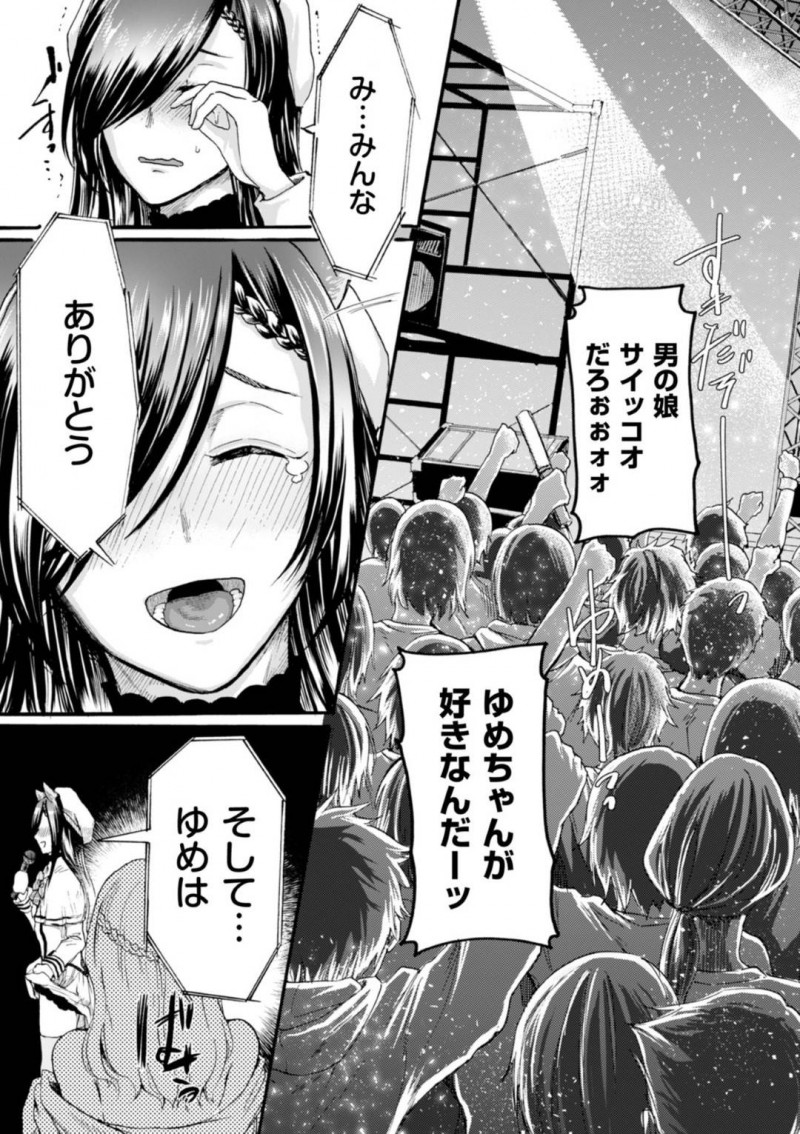 【エロ漫画】母の指示でライブ中に男の娘である事を告白したアイドルの女装子…ファンに受け入れられた彼は母と一緒にエッチなイベントする事となり、ファンの目の前で逆アナルファックしてメスイキ射精する！【はせべso鬱:偶像とプロデューサー】