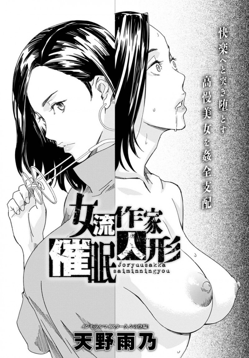 【エロ漫画】人気恋愛小説を書く女流作家は男性秘書から性的に見られて催眠をかけられる。普段はすました顔の彼女が言いなり性奴隷となって秘書に弄ばれて中出しレイプ調教される！