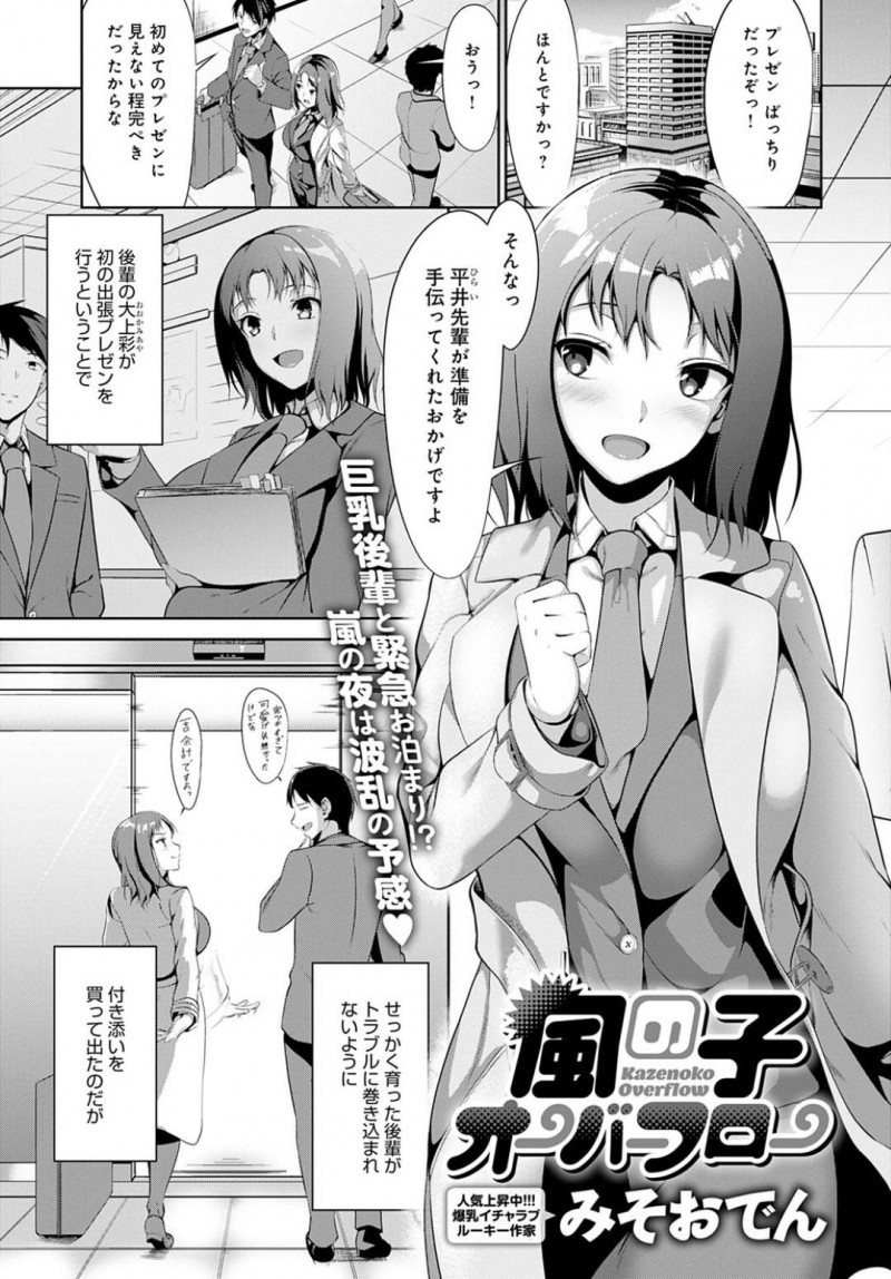 【エロ漫画】指導していた巨乳後輩OLと出張に行くも台風トラブルに見舞われて一夜をともにすることになる先輩リーマン。空いてなかった一部屋で急に甘えてきてキスしてくる巨乳後輩の濃密ご奉仕をされて連続射精不可避！