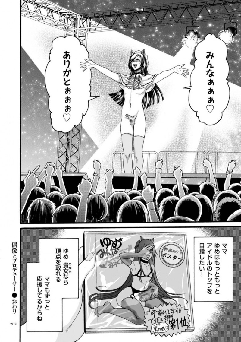 【エロ漫画】母の指示でライブ中に男の娘である事を告白したアイドルの女装子…ファンに受け入れられた彼は母と一緒にエッチなイベントする事となり、ファンの目の前で逆アナルファックしてメスイキ射精する！【はせべso鬱:偶像とプロデューサー】