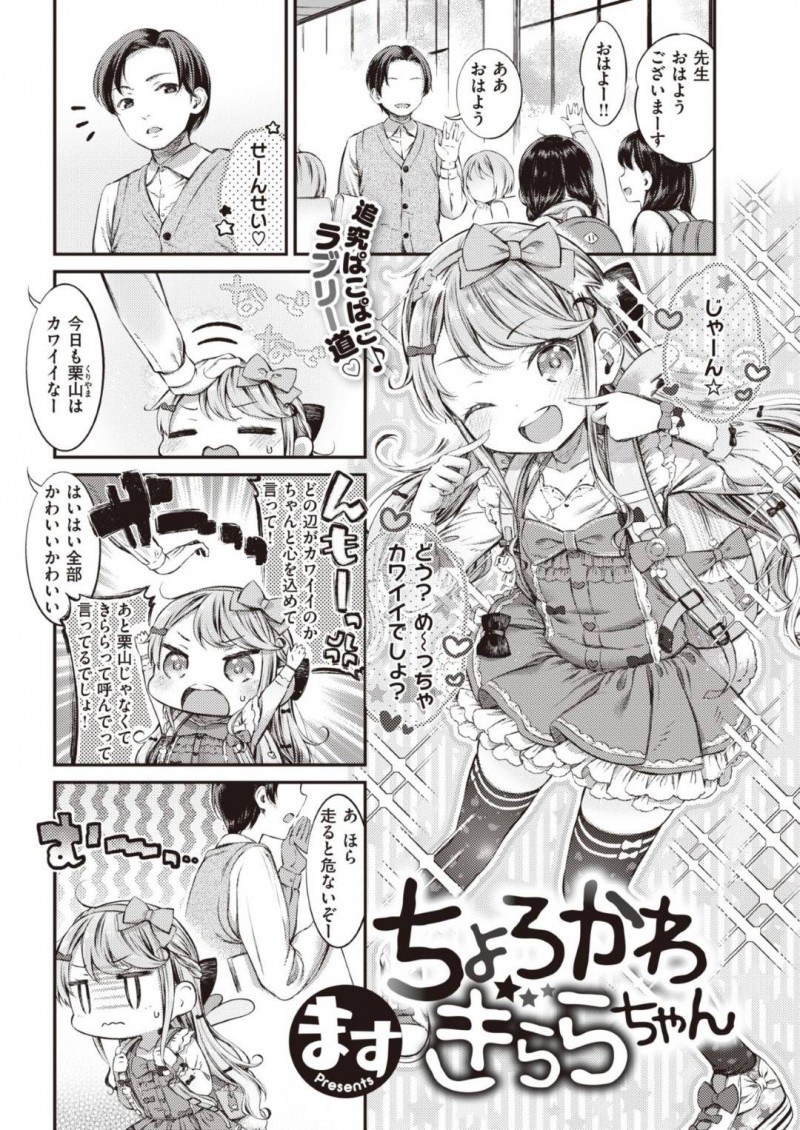 【エロ漫画】ロリコンおじさんの家にうっかり着いていってしまった貧乳ロリ娘…無知な彼女はおじさんの言いなりとなってしまい、されるがままにクンニされたり、処女喪失セックスする羽目に！【ます:ちょろかわきららちゃん】