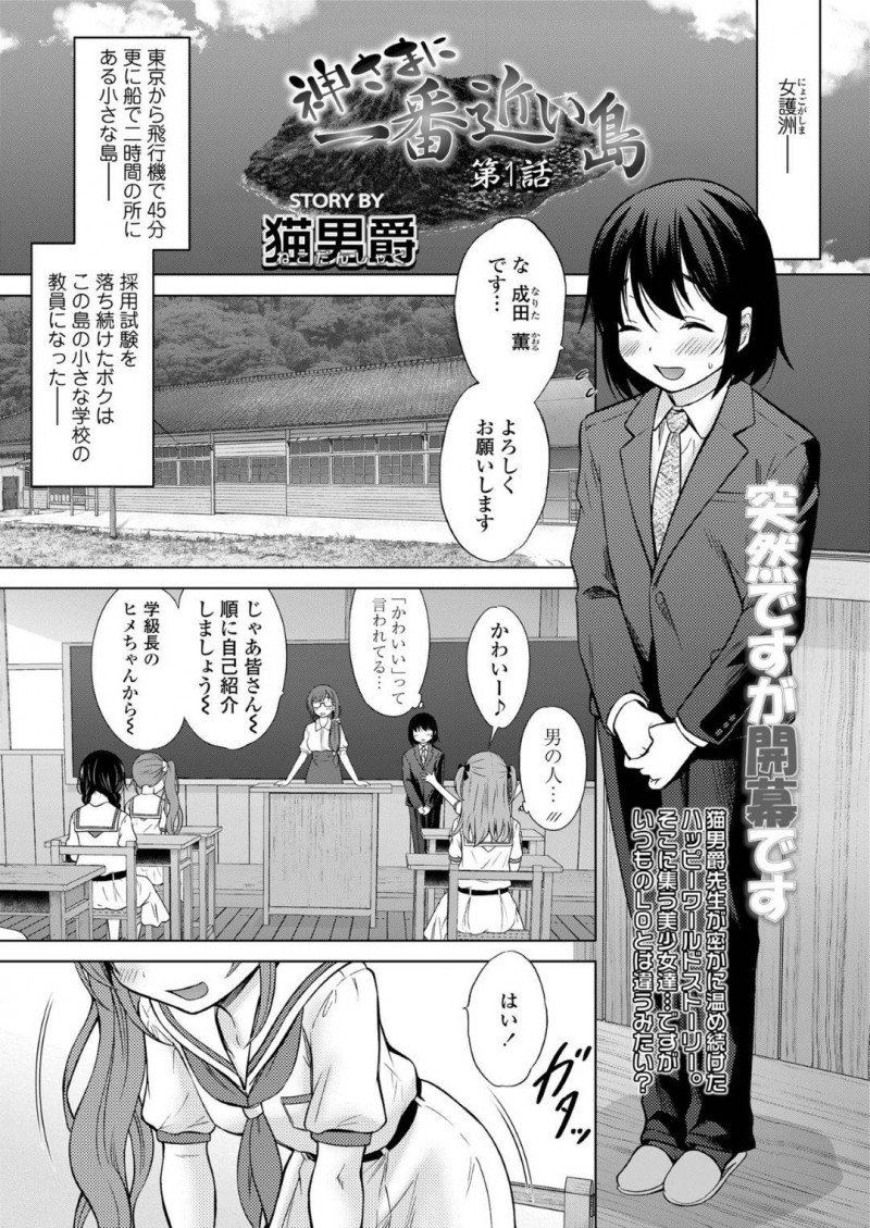 【エロ漫画】都内からかなり離れた小島に新しくやって来たショタ教師を歓迎するJC達…島の風習の一番良い下着を見せながら自己紹介を済ませた後はショタのチンポも全員で鑑賞！【猫男爵：神様に一番近い島　第1話】