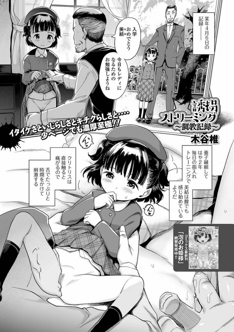 【エロ漫画】男からエッチな調教を受け続ける貧乳ロリ娘…彼女は拘束具をつけられた状態で電マやバイブで膣やアナルを責められまくる！【木谷椎:誘拐ストリーミング~調教記録~】