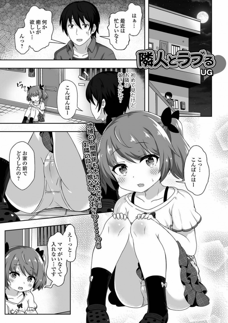 【エロ漫画】隣人の男とエッチな事をする展開になったしまった貧乳ロリ娘…エッチなことに興味津々な彼女は自ら彼の勃起ちんぽをフェラ抜きした挙げ句、中出しセックスまでする！【UG:隣人とラブる】