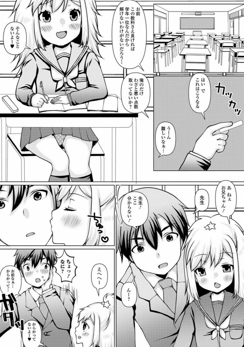 【エロ漫画】放課後に兄貴から特別授業の教育を受ける成績優秀なロリ妹は、近親相姦に手を出して中出しされてしまう【ズンにゃんにゃん/手取り足取り特別授業】