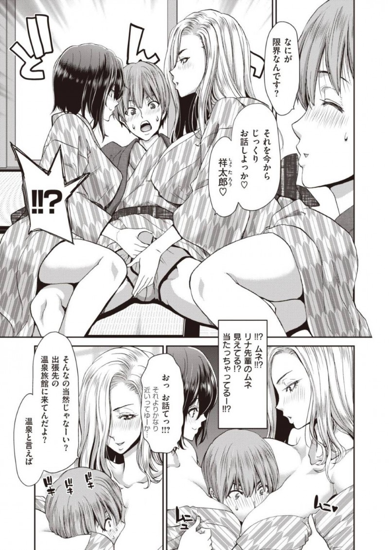 【エロ漫画】出張先の温泉旅館で可愛い男子後輩と一緒にお酒を飲む巨乳先輩2人は我慢できなくなって誘惑してしまう！【堀博昭/SEXコミュニケーション】