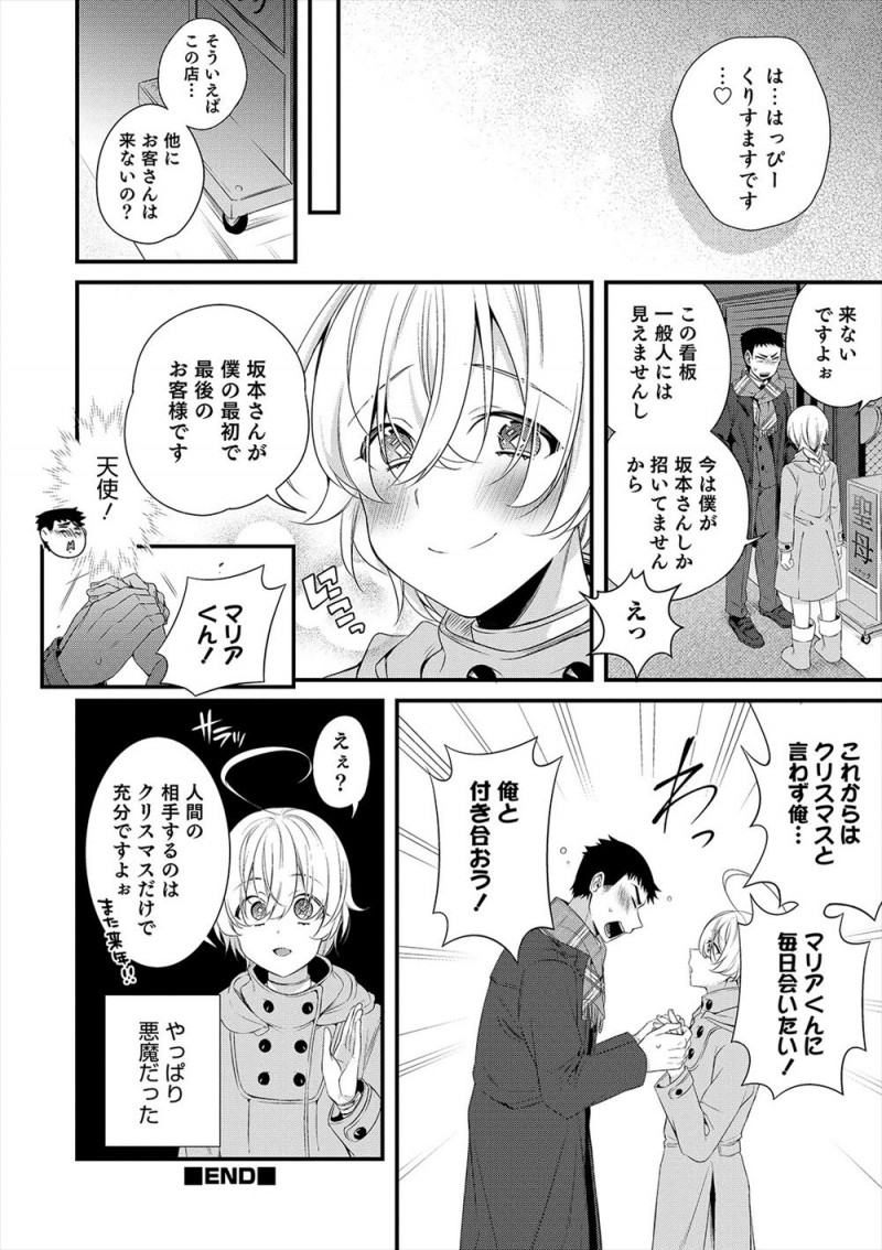 【エロ漫画】クリスマスにしかあらわれないというスナックで、天使のような美少女男の娘ママに出会った男が、実は悪魔だった男の娘と激しくいちゃラブ中出しセックスｗ