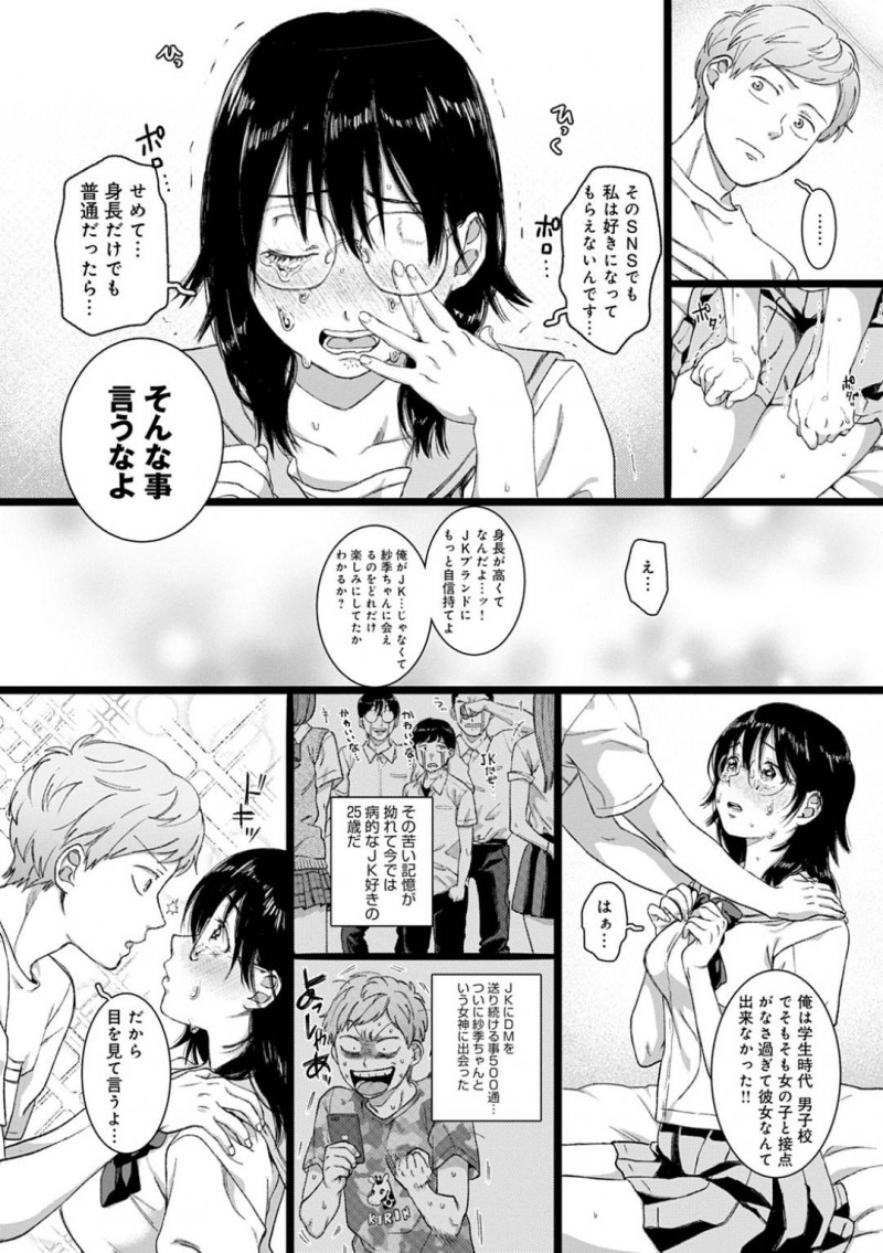 【エロ漫画】拗らせ男は出会い系で高身長がコンプレックスのリアルJKに出会い念願の中出しセックス。その日以降頻繁にセックスする関係になるが・・・【やっそん義之】