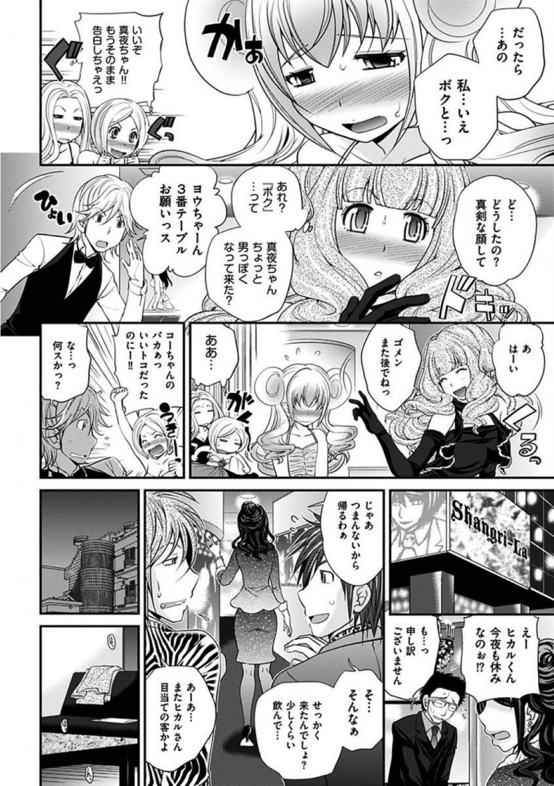 【エロ漫画】女装キャバ嬢の真夜はヒカルとの決戦当日、ホストクラブに行くとホスト達に3Pアナルセックスで犯される【松任知基】