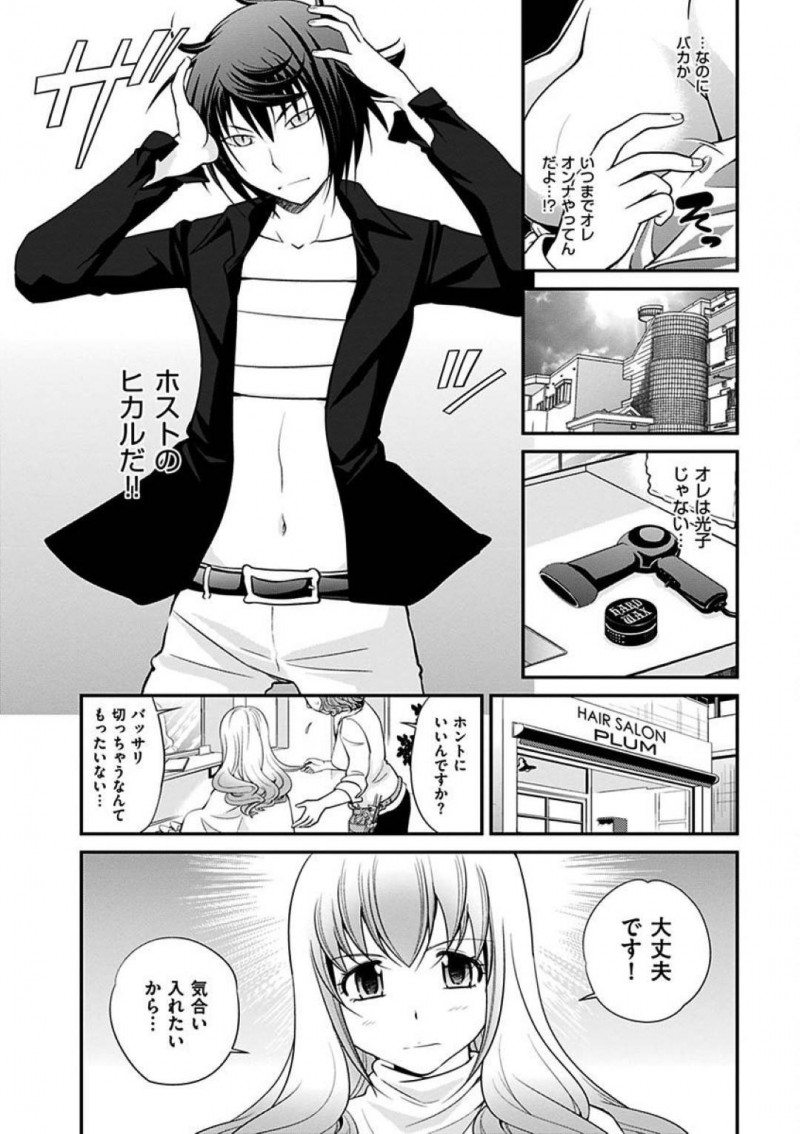 【エロ漫画】女装キャバ嬢の真夜はヒカルとの決戦当日、ホストクラブに行くとホスト達に3Pアナルセックスで犯される【松任知基】