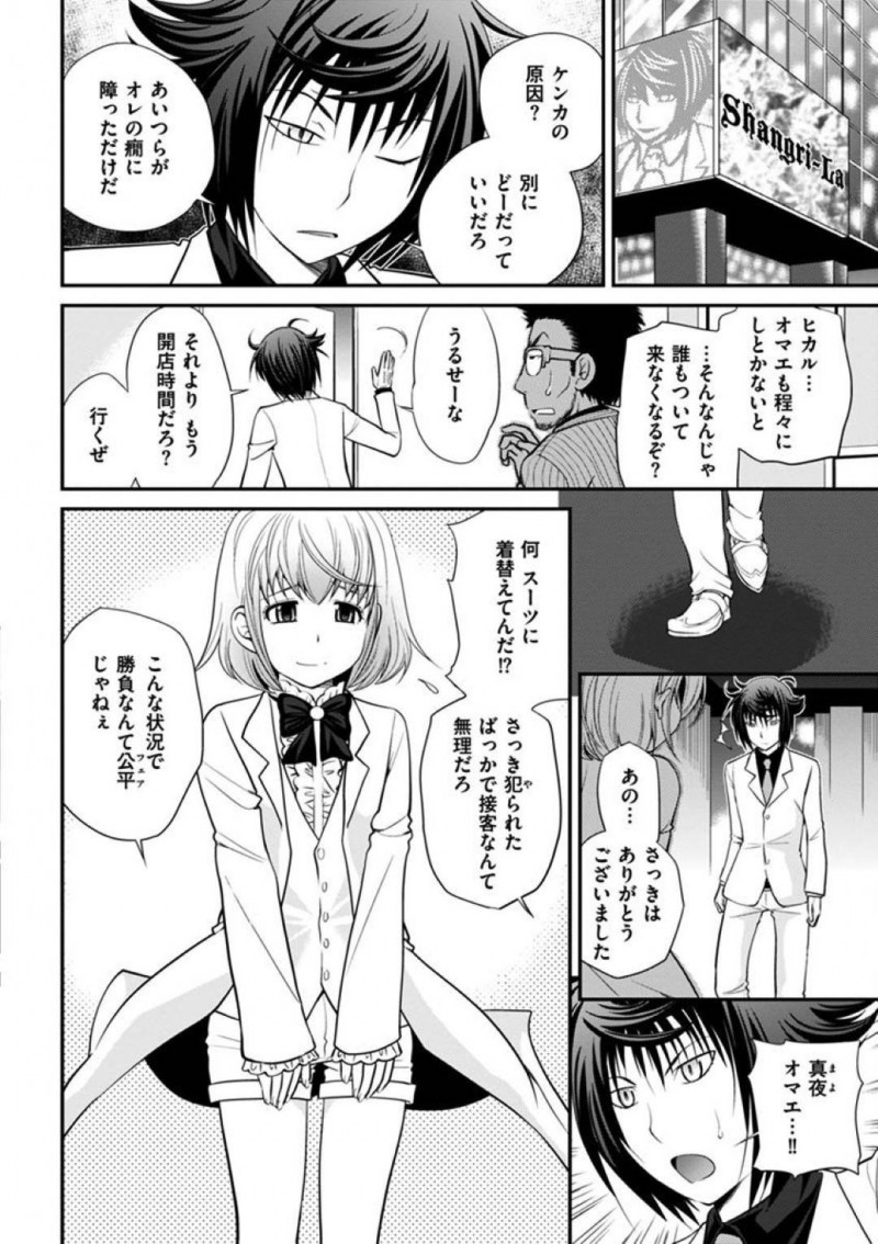 【エロ漫画】ヒカルとホストで対決する真夜。一方ヨウはキャバで接客していると陥れようとしているホストが指名してきて・・・【松任知基】