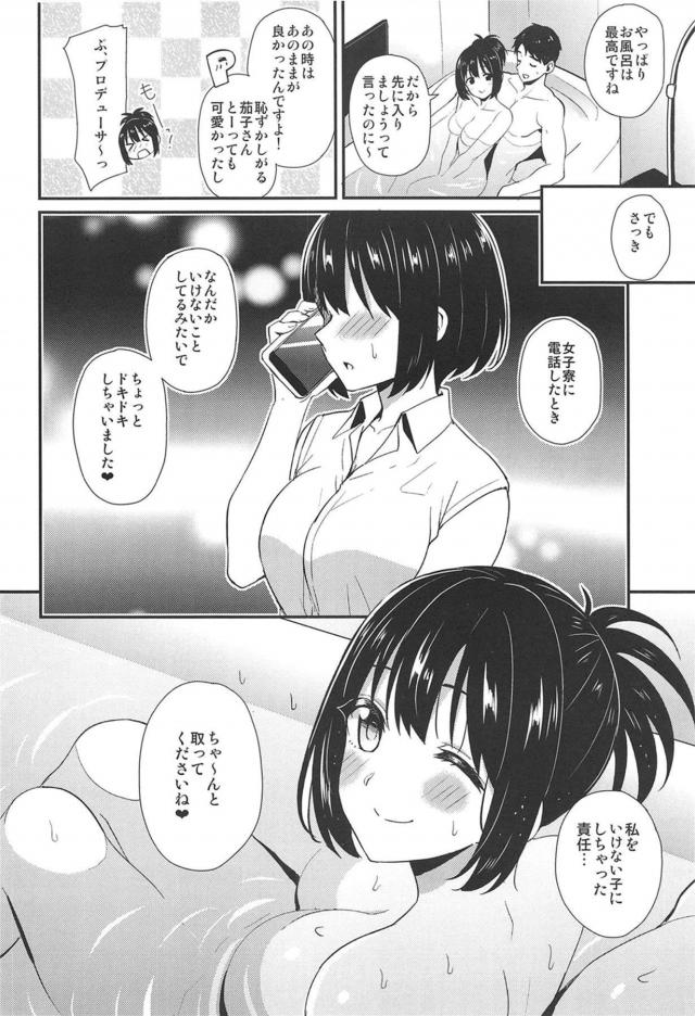 茄子とデートをして門限までに帰そうとしたらまだ帰りたくないと言い出し、家に外泊すると連絡しプロデューサーとラブホに入った茄子がシャワーも浴びずに激しくいちゃラブ中出しエッチ♡【アイドルマスター シンデレラガールズ・エロ同人誌】