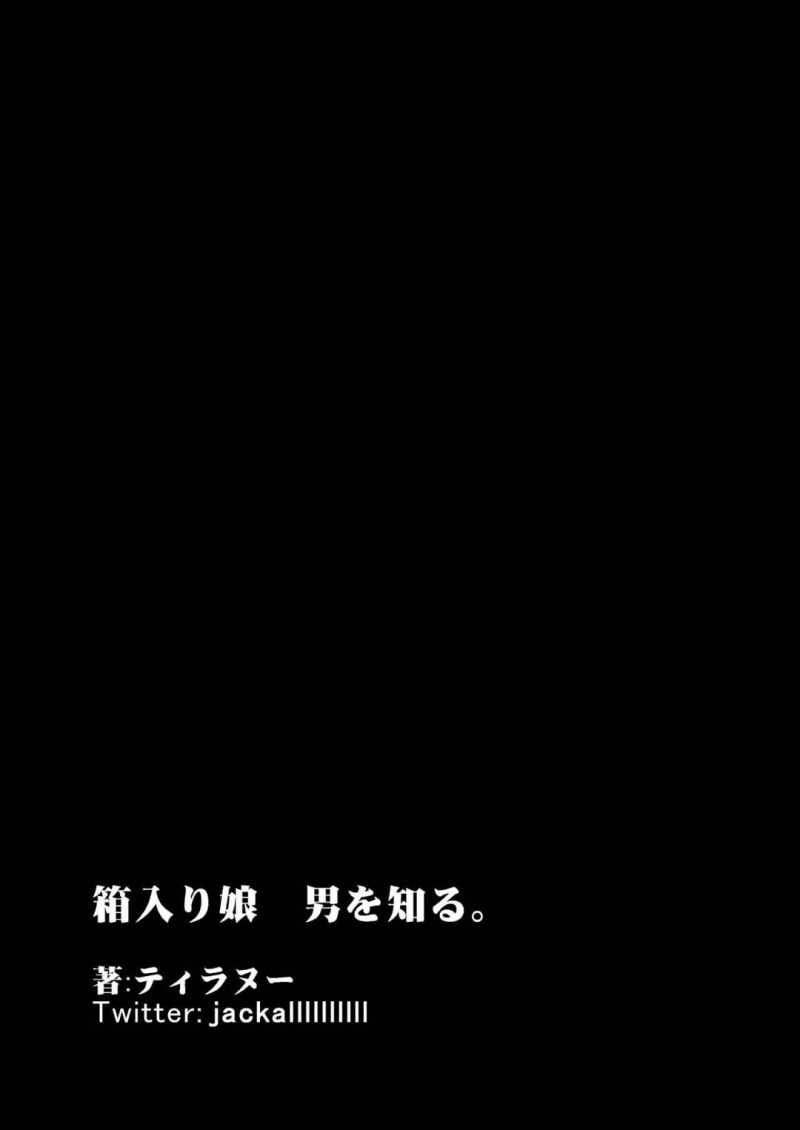 【エロ同人誌】担任の先生と恋人同士の巨乳JKは関係を知られた清掃のおじさんに中出しされる！【ティラヌー/箱入り娘 男を知る。】