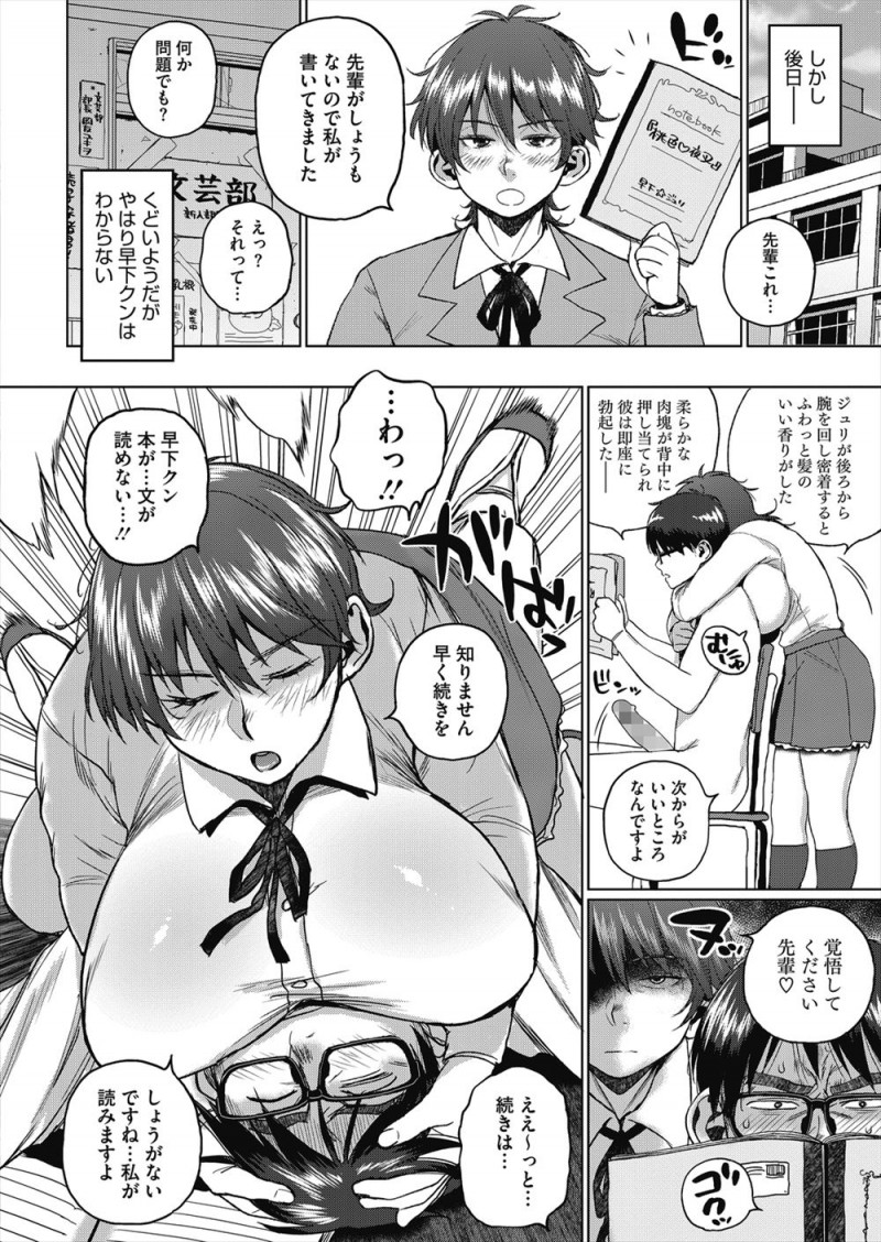 【エロ漫画】妄想官能小説を書いていた文芸部の部長が爆乳後輩に見られ週に一度妄想を叶えてくれるようになったが、部長がヘタレで挿入は要求してこないので後輩が自分で官能小説を書いて部長の童貞を奪うｗ