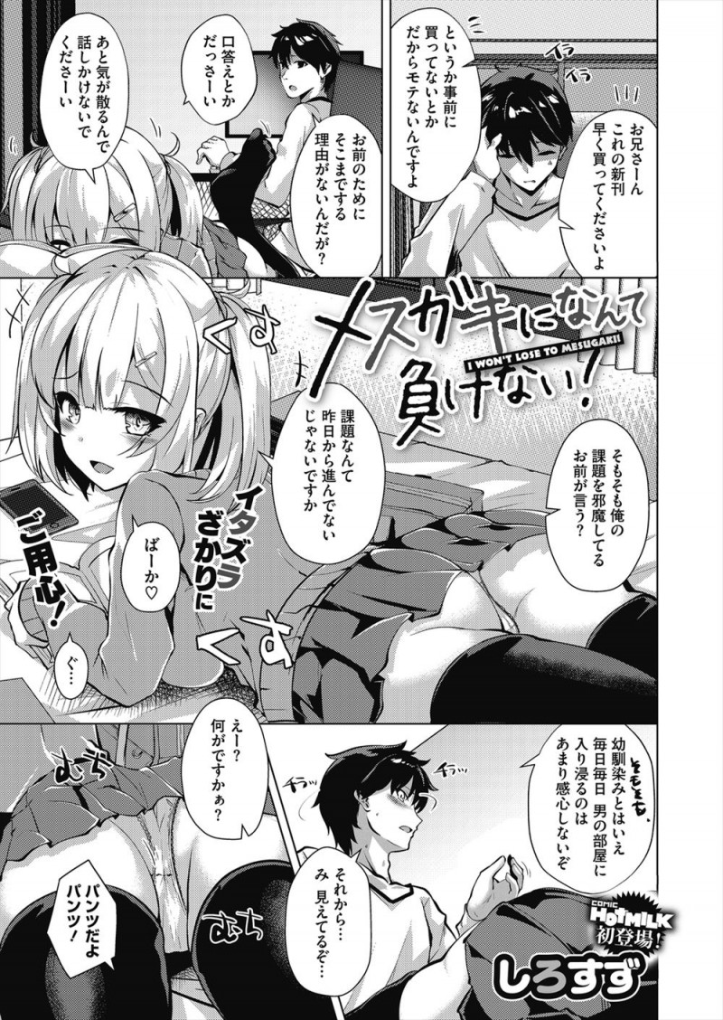 【エロ漫画】年下のくせに生意気なメスガキ幼なじみに毎日煽られている童貞男がセックス勝負を挑まれて、童貞だけど幼なじみをイカせ勝利をおさめたかに見えたが…！？