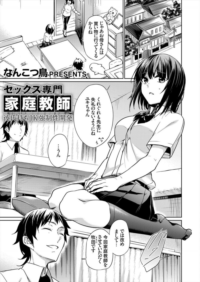 【エロ漫画】はじめてで痛くて彼氏を満足させてあげられなかった巨乳JKが性の家庭教師を雇ってしまい、ほぼ処女同然のまんこをやりちんちんぽで犯され彼氏のちんぽでは満足できない体にされてしまう！