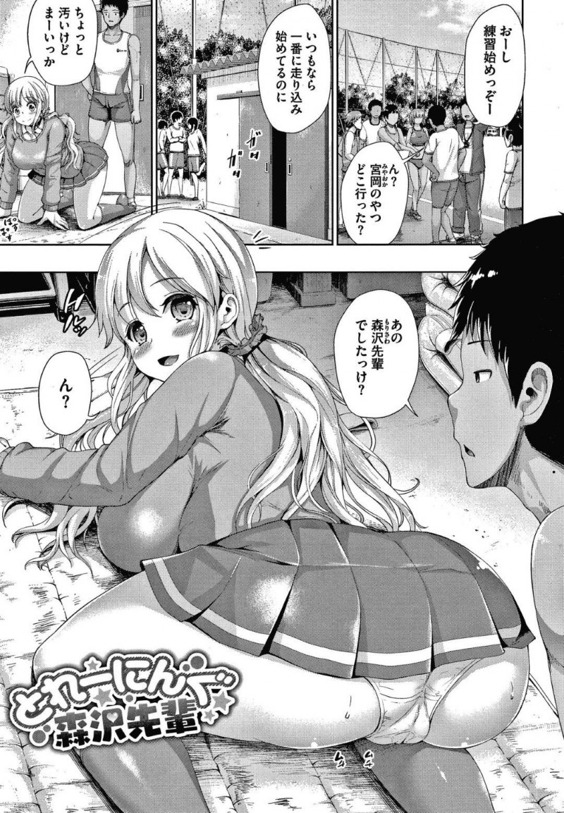 【エロ漫画】後輩男子にエッチなトレーニングを施すムチムチ淫乱JK…彼女は彼にパイズリやフェラなどをして射精させた挙げ句、そのまま生ハメセックスまでもしてしまう！【しょうさん坊主:とれーにんぐ森沢先輩】