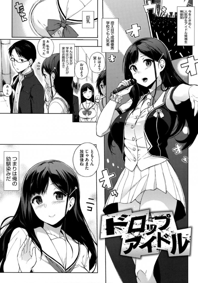 【エロ漫画】幼馴染とエッチしまくる巨乳清楚系JK…見かけに反して淫乱な彼女は騎乗位で彼の上にまたがって強制中出しさせて感じまくる！【笹森トモエ:ドロップアイドル】